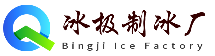 江北冰极制冰厂